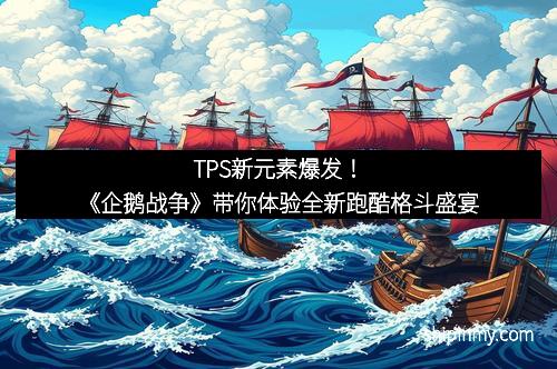 TPS新元素爆发！《企鹅战争》带你体验全新跑酷格斗盛宴